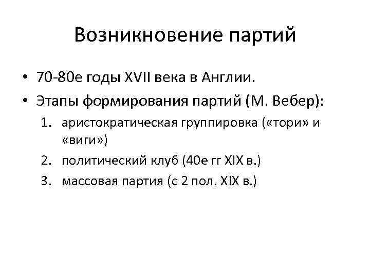 Возникновение партий • 70 -80 е годы XVII века в Англии. • Этапы формирования