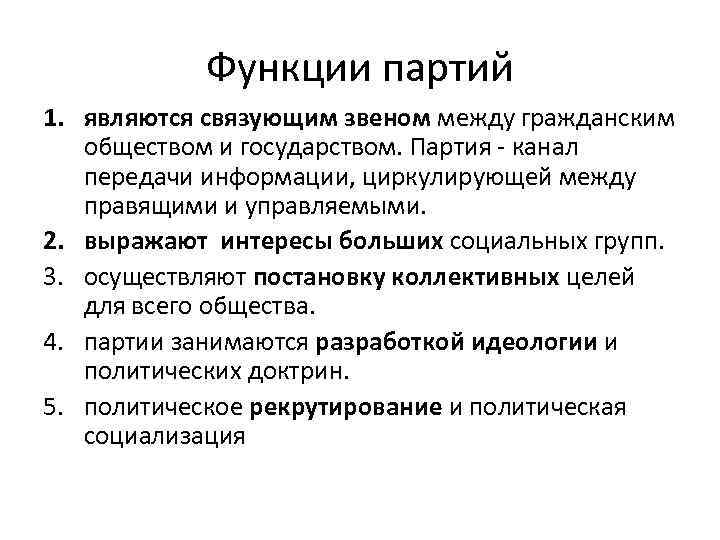 Функции партий 1. являются связующим звеном между гражданским обществом и государством. Партия - канал