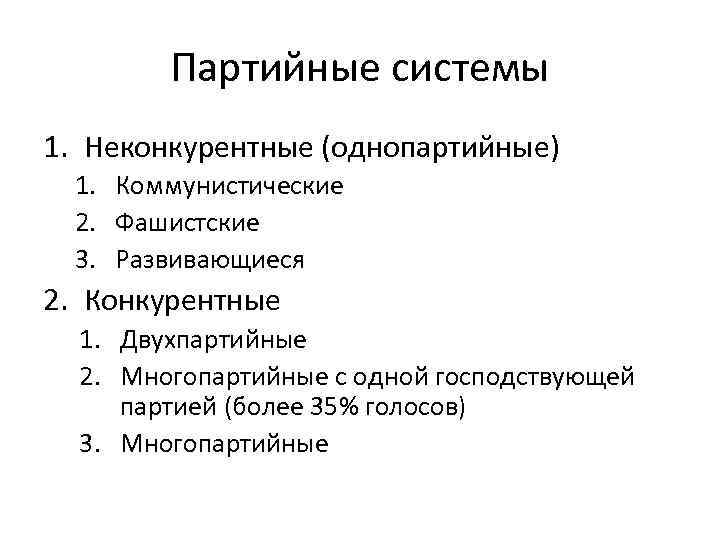 Партийные системы 1. Неконкурентные (однопартийные) 1. Коммунистические 2. Фашистские 3. Развивающиеся 2. Конкурентные 1.