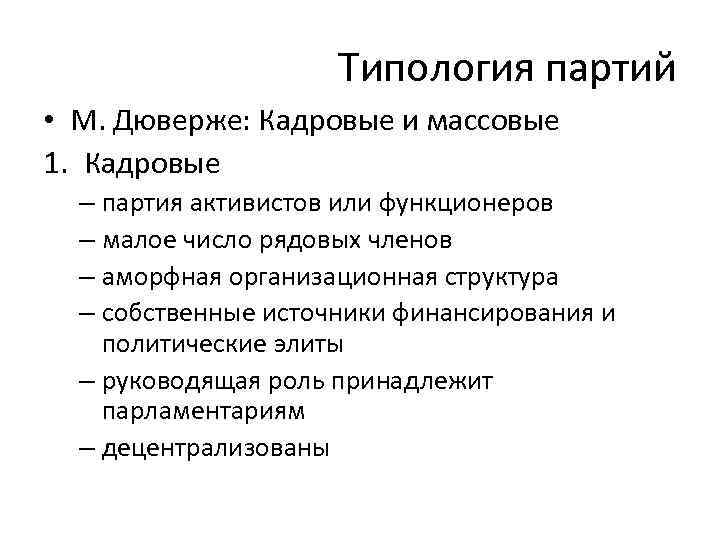 Дюверже м политические партии пер с франц м академический проект 2000 538 с