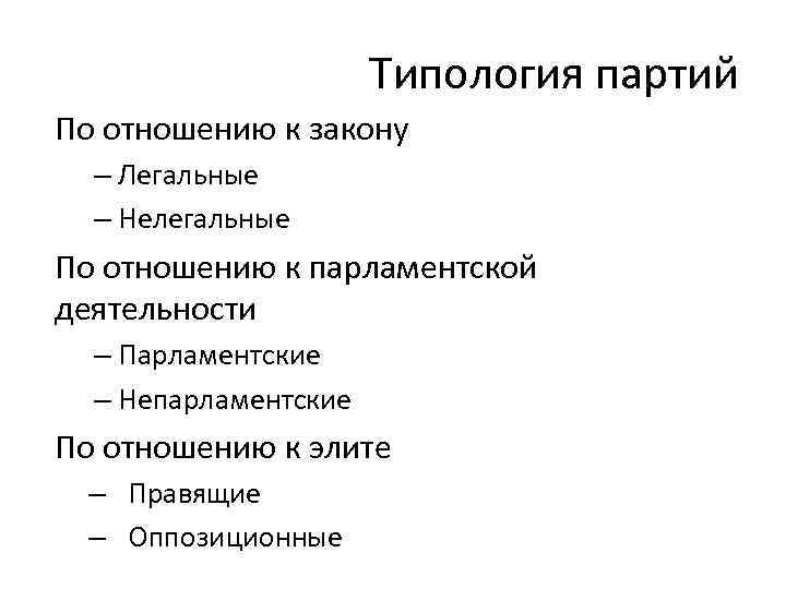 Типология партий По отношению к закону – Легальные – Нелегальные По отношению к парламентской