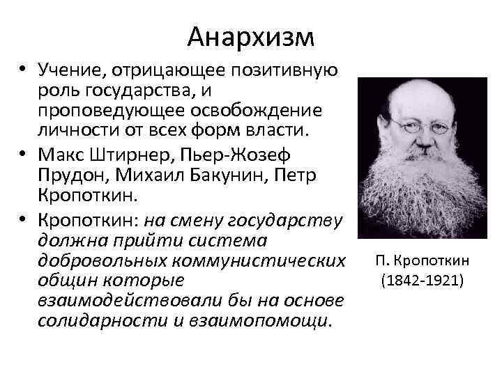 Учение отрицающее. Бакунин Кропоткин учение. П А Кропоткин основные идеи. Бакунин и Кропоткин анархизм. Русский анархизм Бакунин Кропоткин кратко.