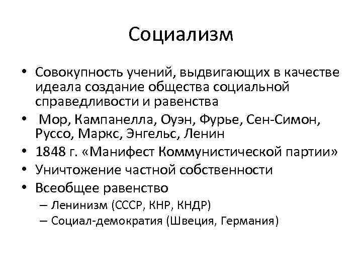 Социализм • Совокупность учений, выдвигающих в качестве идеала создание общества социальной справедливости и равенства