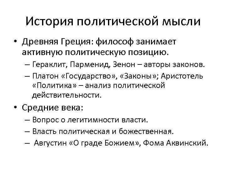 История политической мысли • Древняя Греция: философ занимает активную политическую позицию. – Гераклит, Парменид,