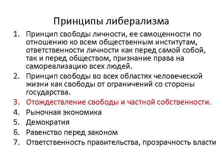 Принципы либерализма 1. Принцип свободы личности, ее самоценности по отношению ко всем общественным институтам,