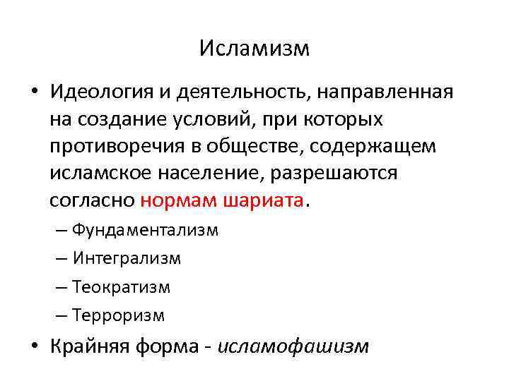 Исламизм • Идеология и деятельность, направленная на создание условий, при которых противоречия в обществе,