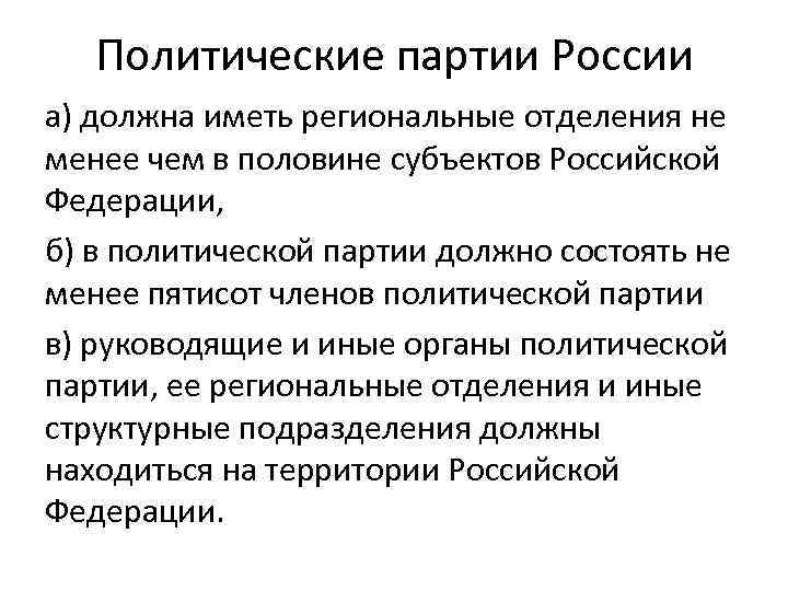 Политические партии России а) должна иметь региональные отделения не менее чем в половине субъектов