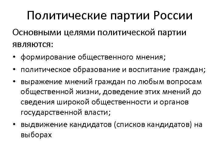 Политические партии России Основными целями политической партии являются: • формирование общественного мнения; • политическое