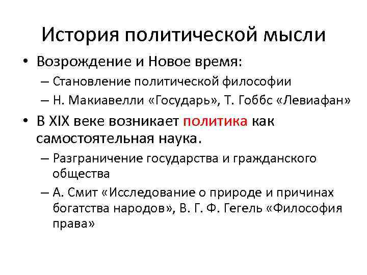 История политической мысли • Возрождение и Новое время: – Становление политической философии – Н.