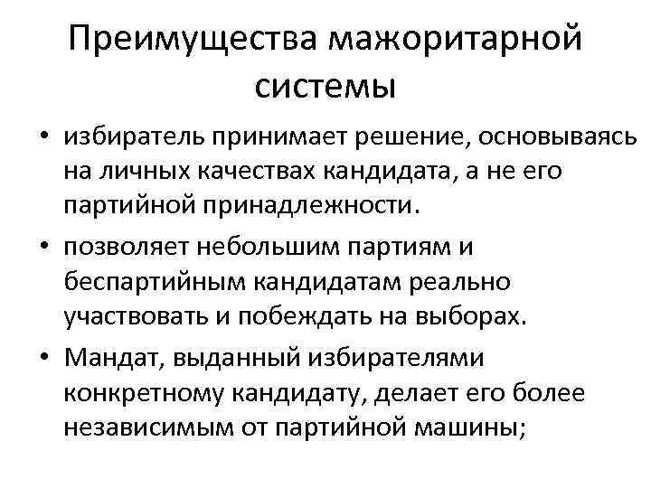 Преимущества мажоритарной системы • избиратель принимает решение, основываясь на личных качествах кандидата, а не