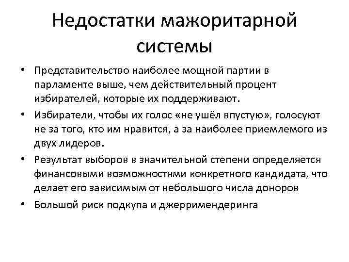 Недостатки мажоритарной системы • Представительство наиболее мощной партии в парламенте выше, чем действительный процент