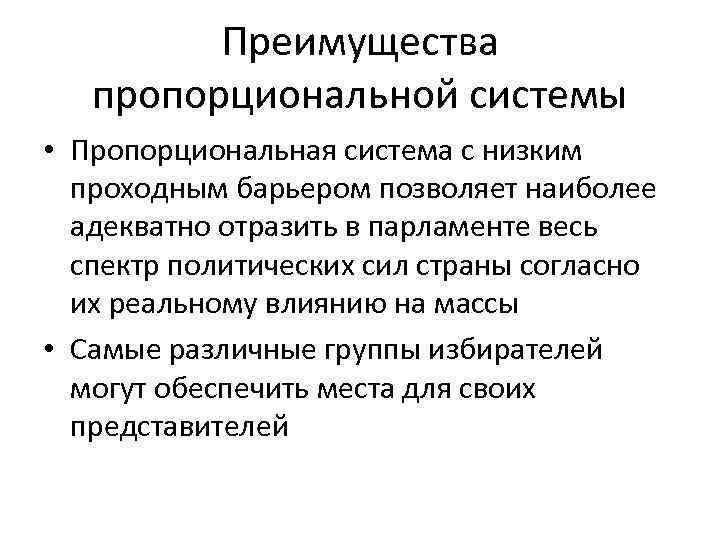 Пропорциональная система