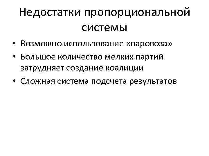 Недостатки пропорциональной системы • Возможно использование «паровоза» • Большое количество мелких партий затрудняет создание