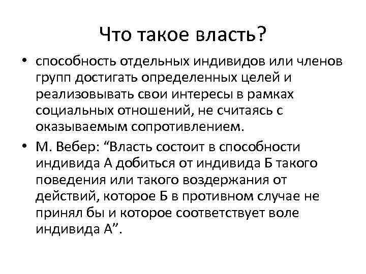 Что такое власть? • способность отдельных индивидов или членов групп достигать определенных целей и