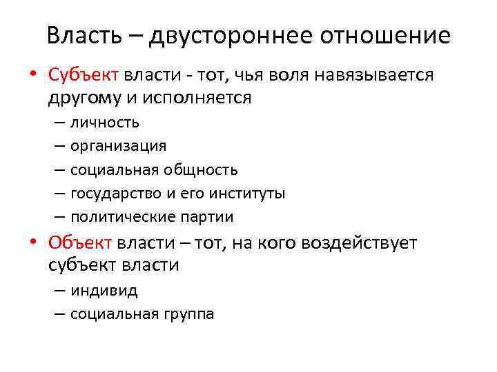 Власть – двустороннее отношение • Субъект власти - тот, чья воля навязывается другому и