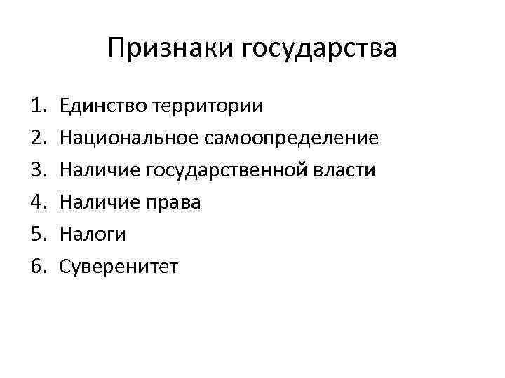 Признак государства связь с правом. Единство территории признак государства. Признаки государства территория. Единство территории это кратко. Обязательные признаки государства.