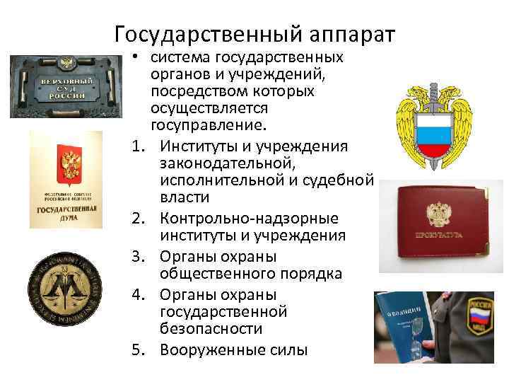 Наличие государственного аппарата. Гос аппарат. Государственный аппарат и органы государственного управления.. Система государственного аппарата. Правительственный аппарат.