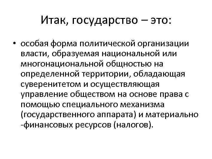 Итак, государство – это: • особая форма политической организации власти, образуемая национальной или многонациональной