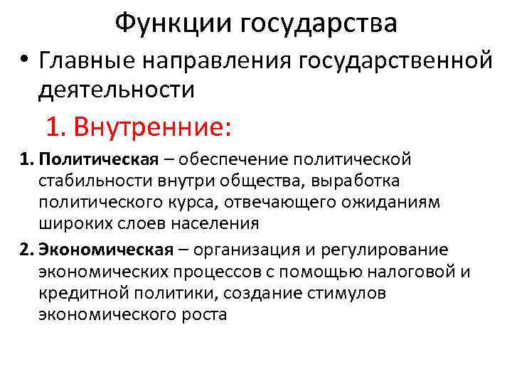 Социальные функции государства. Функции государства. 3 Функции государства. Характеристика функций государства. 2 Функции государства.