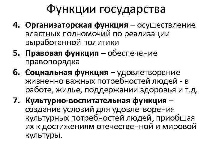 Функция реализации это функция. Функции государства. Организаторская функция государства. Функции правового государства. Законодательная функция государства примеры.