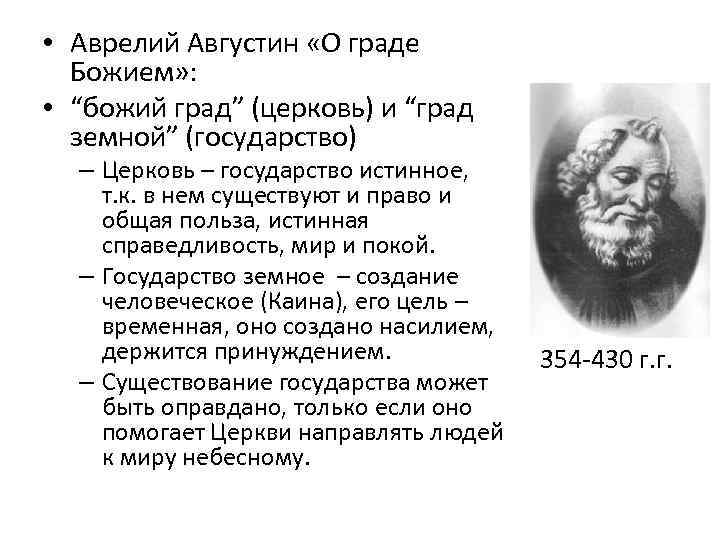  • Аврелий Августин «О граде Божием» : • “божий град” (церковь) и “град