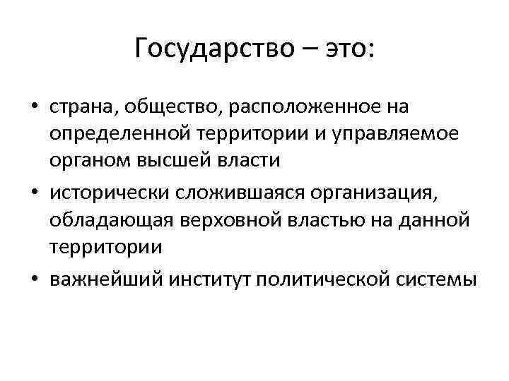 Содержание страна. Государство это исторически сложившаяся. Политический институт исторически сложившаяся. Содержание государства. Что составляет содержание государства.