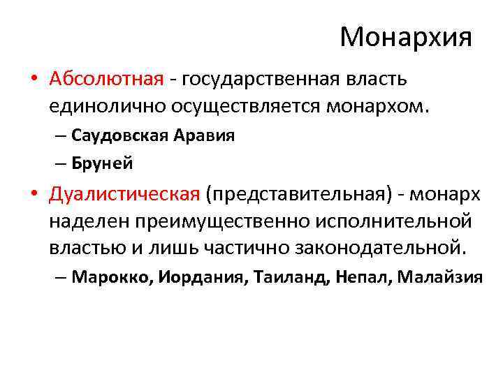 Монархия • Абсолютная - государственная власть единолично осуществляется монархом. – Саудовская Аравия – Бруней