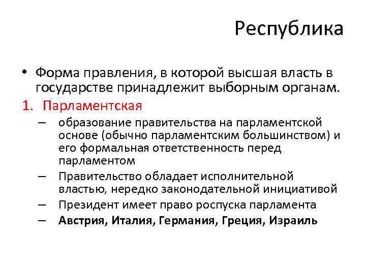 Республика • Форма правления, в которой высшая власть в государстве принадлежит выборным органам. 1.