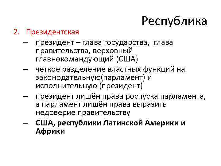 Республика 2. Президентская – президент – глава государства, глава правительства, верховный главнокомандующий (США) –