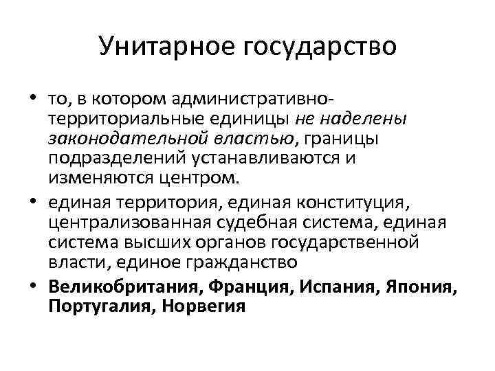 Содержание государства. Конституция унитарного государства. Гражданство унитарного государства. Законодательная власть в унитарном государстве. Содержание унитарного государства.