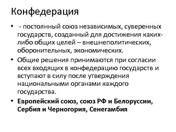 Конфедерация • - постоянный союз независимых, суверенных государств, созданный для достижения какихлибо общих целей