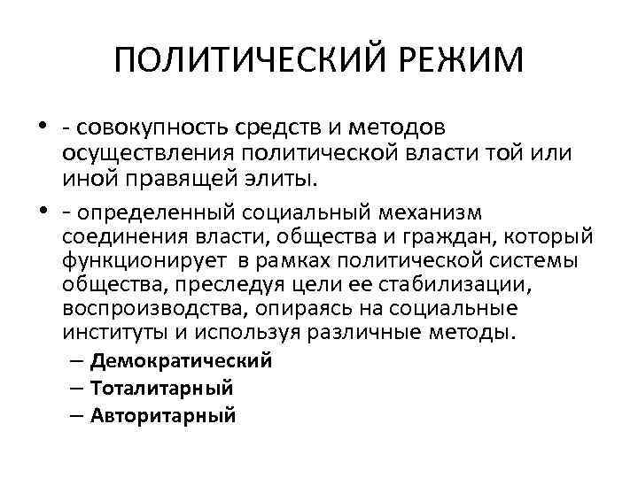 ПОЛИТИЧЕСКИЙ РЕЖИМ • - совокупность средств и методов осуществления политической власти той или иной