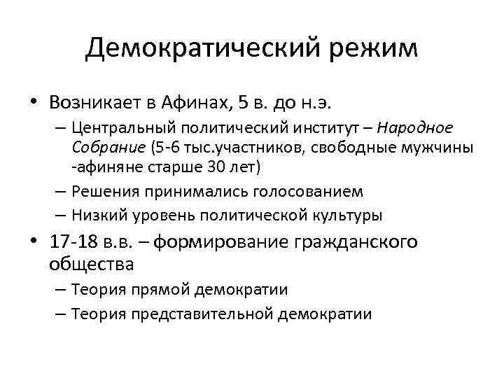 3 демократические режимы. Демократический режим в Афинах. Демократический режим. Как появился демократический режим. Политический режим Афин.