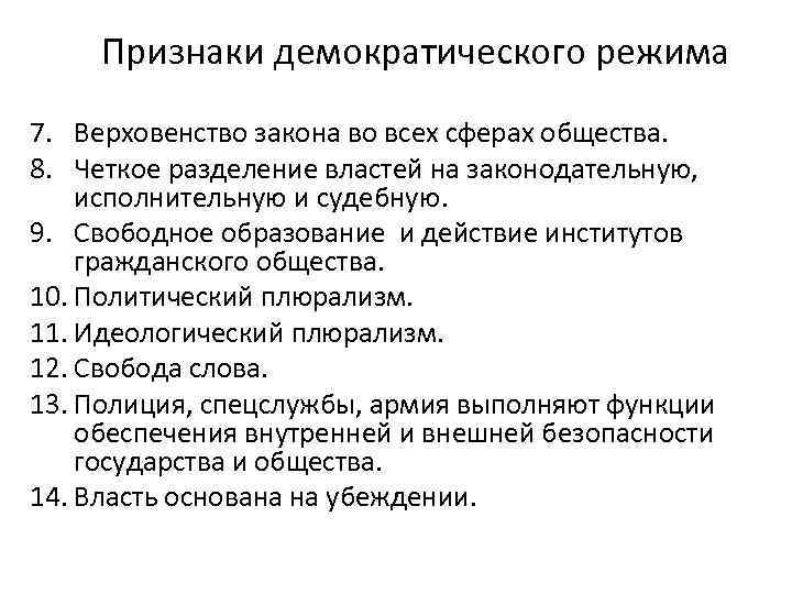 Демократические признаки. Признаки демократическогорежимом. Признаки демократического режима. Признаки демократического реж. Признаки демократического политического режима.