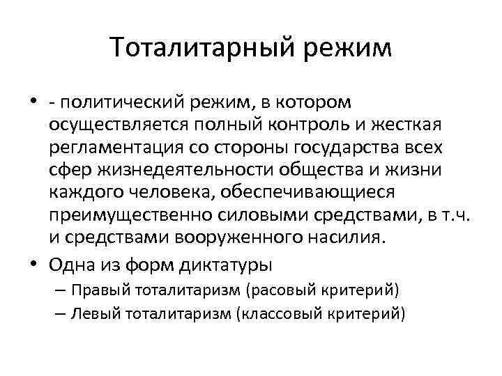 Тоталитарный режим • - политический режим, в котором осуществляется полный контроль и жесткая регламентация