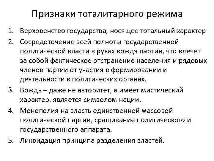 Признаки тоталитарного режима 1. Верховенство государства, носящее тотальный характер 2. Сосредоточение всей полноты государственной