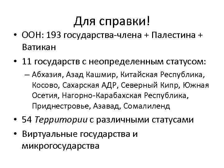 Для справки! • ООН: 193 государства-члена + Палестина + Ватикан • 11 государств с