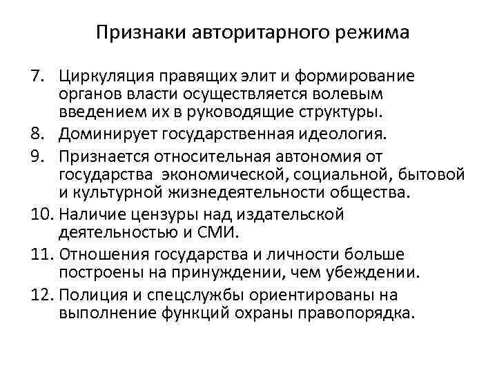 Признаки авторитарного режима 7. Циркуляция правящих элит и формирование органов власти осуществляется волевым введением