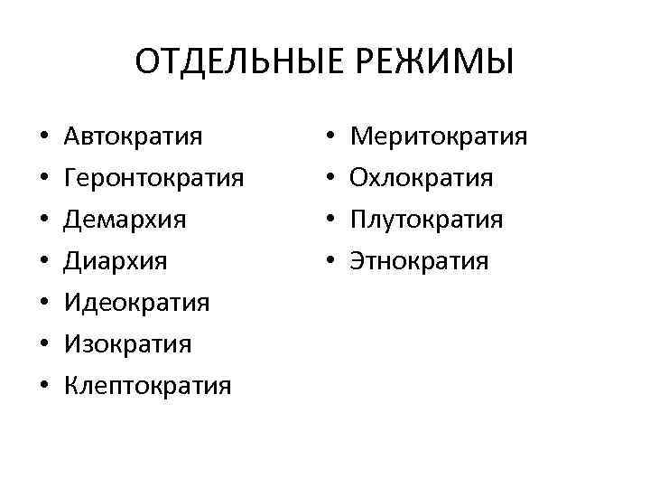 Этнократия. Меритократические принципы. Меритократия власть. Диархия как форма правления. Меритократия примеры стран.