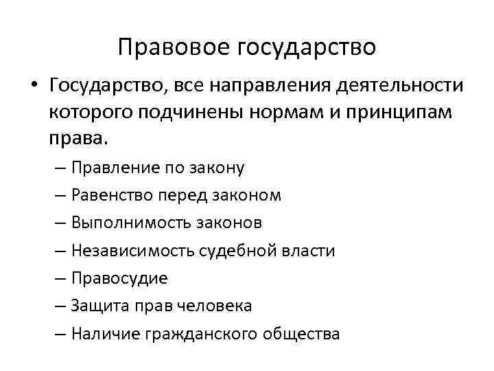 Правовое государство • Государство, все направления деятельности которого подчинены нормам и принципам права. –