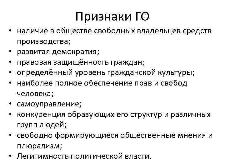 Признаки ГО • наличие в обществе свободных владельцев средств производства; • развитая демократия; •