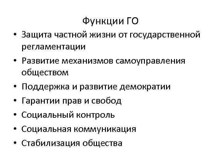Функции ГО • Защита частной жизни от государственной регламентации • Развитие механизмов самоуправления обществом
