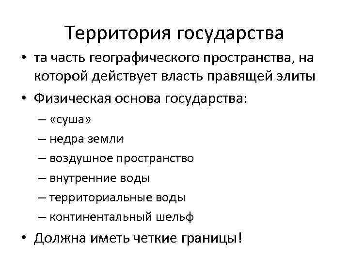 Территория государства • та часть географического пространства, на которой действует власть правящей элиты •