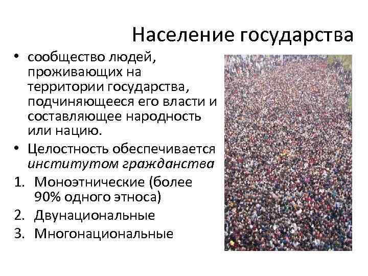 Население государства это. Население государства. Понятие населения государства. Признаки государства население. Полноправное население государства.