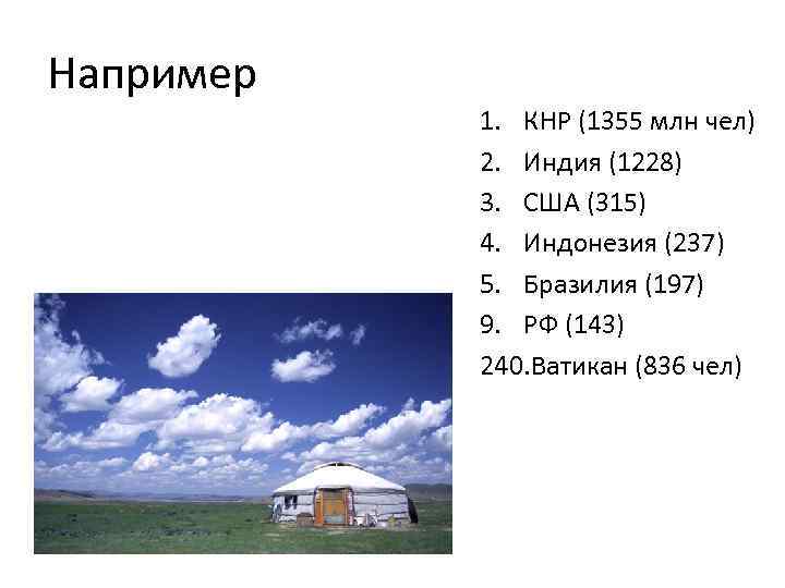 Например 1. КНР (1355 млн чел) 2. Индия (1228) 3. США (315) 4. Индонезия