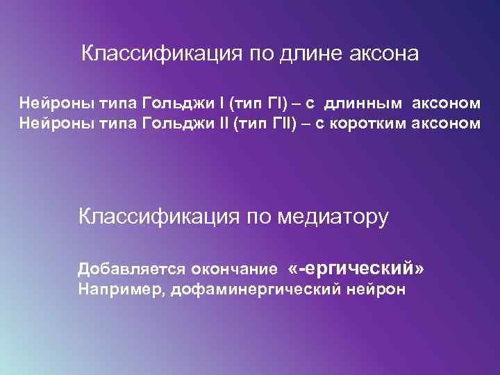 Классификация по длине аксона Нейроны типа Гольджи I (тип ГI) – с длинным аксоном
