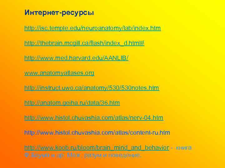 Интернет-ресурсы http: //isc. temple. edu/neuroanatomy/lab/index. htm http: //thebrain. mcgill. ca/flash/index_d. html# http: //www. med.