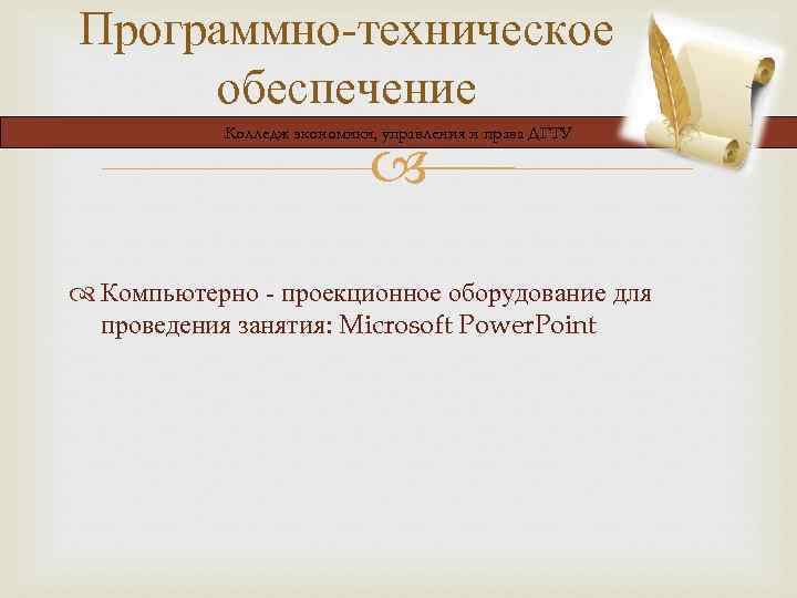 Программно-техническое обеспечение Колледж экономики, управления и права ДГТУ Компьютерно - проекционное оборудование для проведения