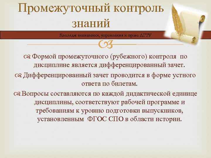 Промежуточный контроль знаний Колледж экономики, управления и права ДГТУ Формой промежуточного (рубежного) контроля по