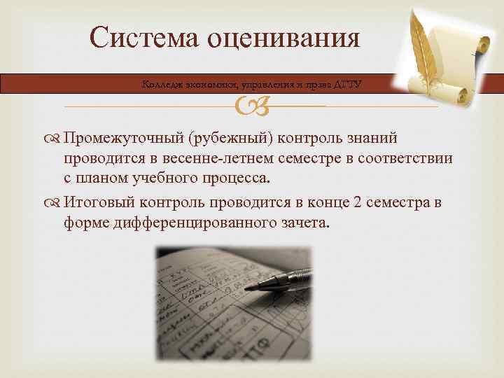 Система оценивания Колледж экономики, управления и права ДГТУ Промежуточный (рубежный) контроль знаний проводится в